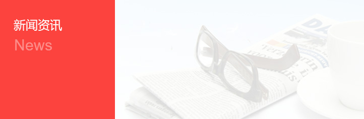 新闻资讯